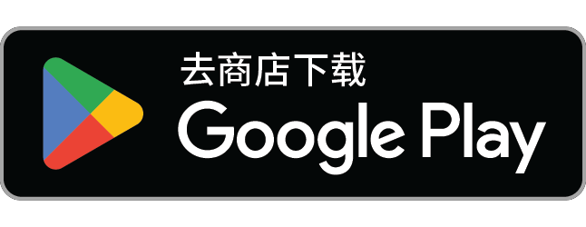 下载应用请前往 Google Play