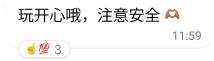 WhatsApp 文字气泡，其中写着“玩开心哦，注意安全”，还有双手比心的表情符号以及多个心情