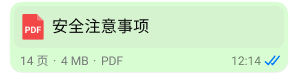 WhatsApp 中的 PDF 附件截图，其中写着“安全注意事项”